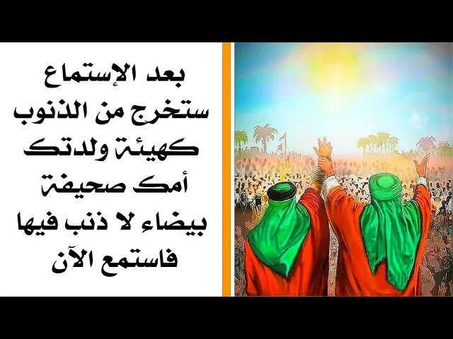 ⁣ستخرج من الذنوب كيوم ولدتك أمك صحيفتك بيضاء لا ذنب فيها اذا سمعت فقط هذه الرواية