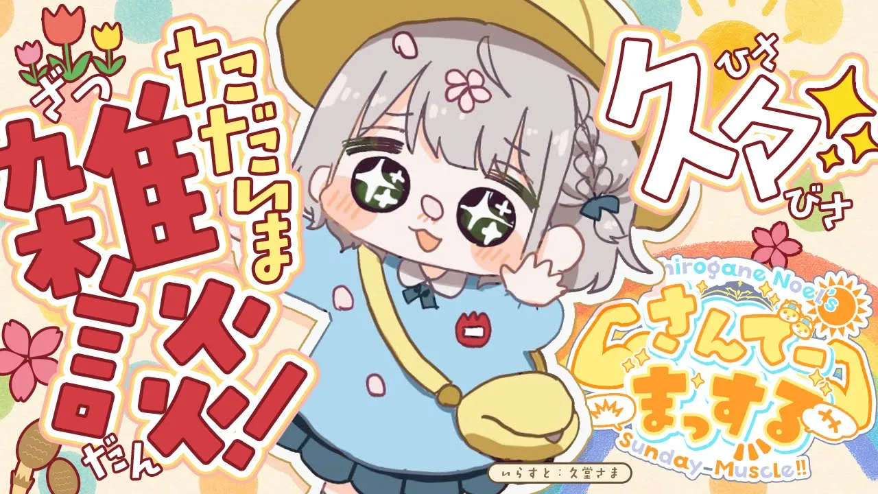 【朝活雑談】ただいま！！！新居で初さんまだあああ！おはまっするさんで～🌞✨【白銀ノエル/ホロライブ】