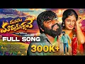 Lagu MANASU MARCHUKUNAVE | FULL SONG | ARJUN DEV\u0026ROHINI REDDY UPPADA |HARSHA FOLKS|#AJAYMENGANI