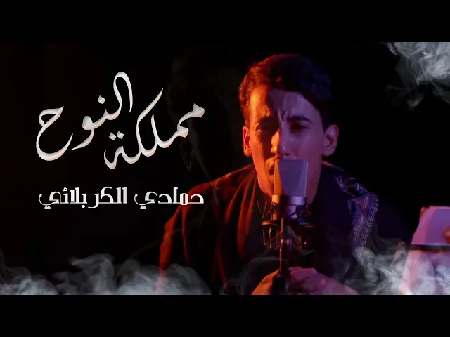 ⁣مملكة النوح | حمادي الكربلائي | جديد محرم 1443/ 2021