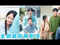 Download Lagu 她被逼嫁給一個傻子，相親局上故意走錯桌閃婚霸道軍官，直接無痛當媽，本做好了婚後隨軍吃苦的準備，沒想到老公是個戀愛腦老婆奴，把她寵成軍區最風光軍嫂#甜宠
