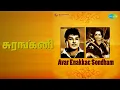 Lagu சுரங்கனி | Avar Enakkae Sondham | Malaysia Vasudevan | Renuka Songs | Jaishankar | Srividya