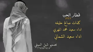 قطار الحب كلمات صالح خليفه اداء المنشدين سعيد محمد المهري وسعيد الشمالي جديد2023 