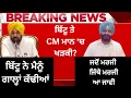 Download Lagu CM ਮਾਨ ਤੇ ਬਿੱਟੂ ਵਿਚਾਲੇ ਖੜਕੀ, ਗਾਲ੍ਹਾਂ ਤੱਕ ਪਹੁੰਚੀ ਲੜਾਈ
