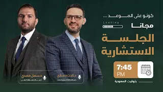 جلسة استشارية تسويقية مع خبراء التسويق