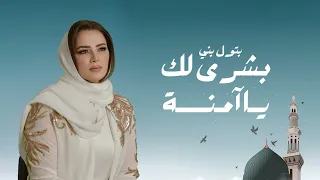 بتول بني بشرى لك ياآمنة Batoul Bouni Bshra Lk Y Aamnh 2024 
