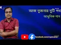Download Lagu আজ দুজনার দুটি পথ ।। Aaj dujhonar duti poth  ।। আধুনিক গান ।।
