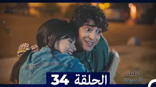 الطبيب المعجزة الحلقة 34 Arabic Dubbed HD 