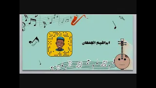 ابراهيم الجمعان ياقلبي تسلى  ابراهيم الجمعان ياقلبي تسلى