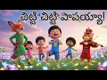 Download Lagu Sing, Dance \u0026 Play 🌈 Chitti Chitti Papayya Style! చిట్టి చిట్టి పాపయ్యా