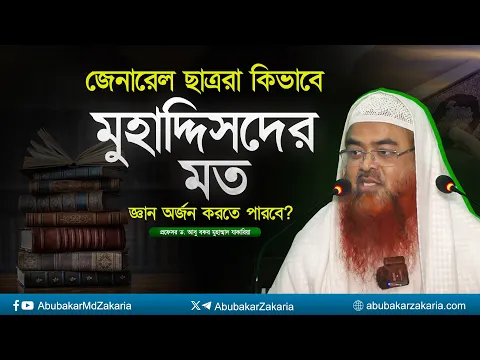 জেনারেল ছাত্ররা কিভাবে মুহাদ্দিসদের মত জ্ঞান অর্জন করতে পারবে?প্রফেসর ড. আবু বকর মুহাম্মাদ যাকারিয়া