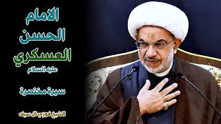 سيرة مختصرة عن الامام الحسن العسكري عليه السلام   الشيخ فوزي آل سيف دندنها