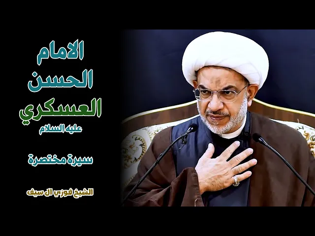 سيرة مختصرة عن الامام الحسن العسكري عليه السلام | الشيخ فوزي آل سيف