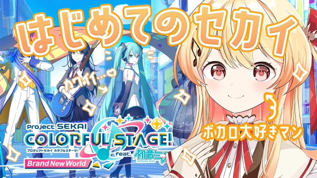 【プロセカ】ようやく、はじめてのセカイ！！ﾜｸﾜｸ?【音乃瀬奏】#hololiveDEV_IS #ReGLOSS