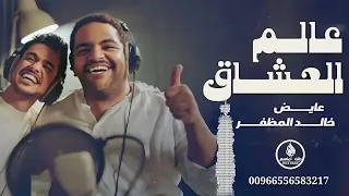 ياحظ من قلبه فاطمه   عالم العشاق   حصريآ          عايض و خالد المظفر دندنها