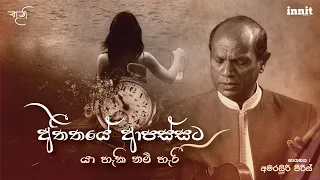 Download අතීතයේ ආපස්සට - අමරසිරි පීරිස් Atheethaye Apassata - Amarasiri Pieris MP3