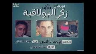 مولد البولاقية وليد دالاس اورج اسامة الصغير L توزيع مزاجنجي قمبلة الموسم 