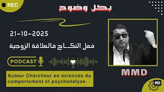 Mamoun Moubark Dribi 21 10 2025 النكـ ـاح والعلاقة الزوجية 