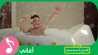 غنوا مع افتح يا سمسم الن ظافة Iftah Ya Simsim 