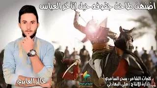 لطميه للامام العباس تبجي   اضنهن طاحن جفوفه حيل اتأخر العباس   خالد العايدي جديد   لطميات      محرم دندنها