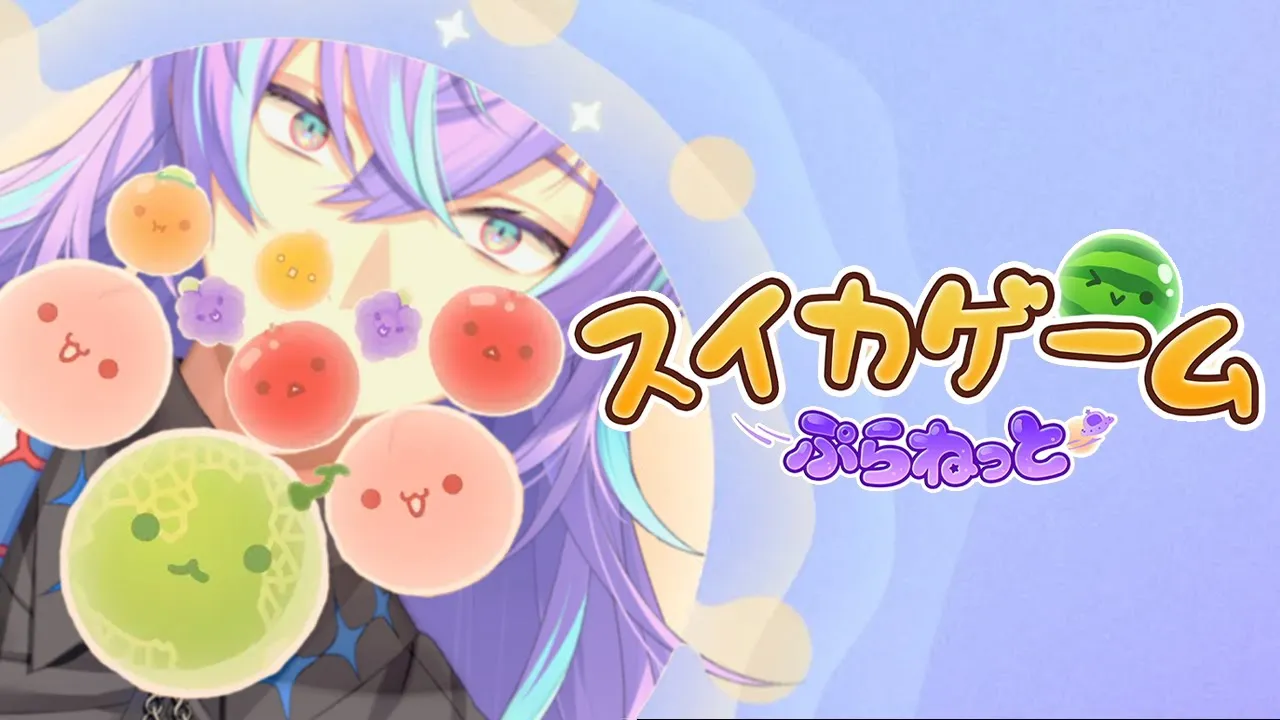 【スイカゲーム ぷらねっと】最近スイカゲームにはまっている男の新作スイカゲーム【星導ショウ/にじさんじ】