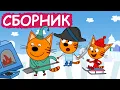 Lagu Три Кота | Сборник добрых серий | Мультфильмы для детей😃