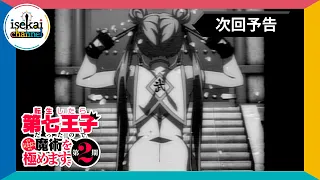 YouTube影片, 內容是轉生為第七王子，隨心所欲的魔法學習之路 第二季 的 第 21 話預告