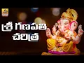 Download Lagu Ganapathi Charitra | 2025 Vinayaka Chavithi Songs | Lord Ganesha Devotional Songs | Ganapathi Songs