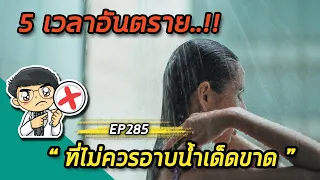 ทำไมคนที่มีความดันต่ำควรระวังการอาบน้ำร้อน?