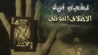                                                                   وسط البلد   الإختلاف المؤتلف دندنها