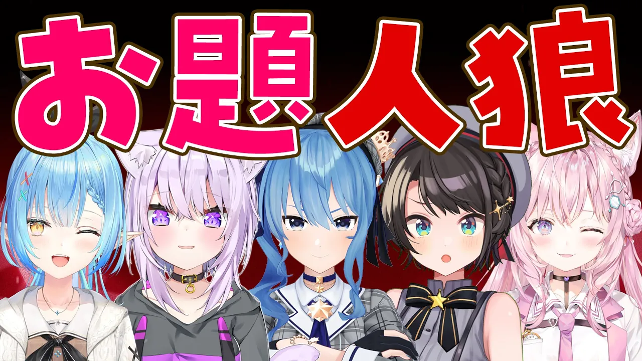 【#ホロお題人狼】和気藹々できるバラエティ人狼をやってみよう！【大空スバル/猫又おかゆ/星街すいせい/雪花ラミィ/博衣こより/ホロライブ】