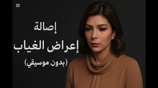أصالة أعراض الغياب بدون موسيقى أداء خالص بإحساس مؤثر دندنها