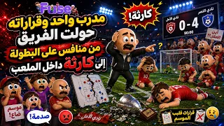 مدرب واحد وقراراته حولت الفريق من منافس على البطولة إلى كارثة داخل الملعب