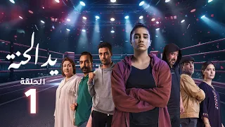 Yed El Henna Ep 01 يد الحنة 