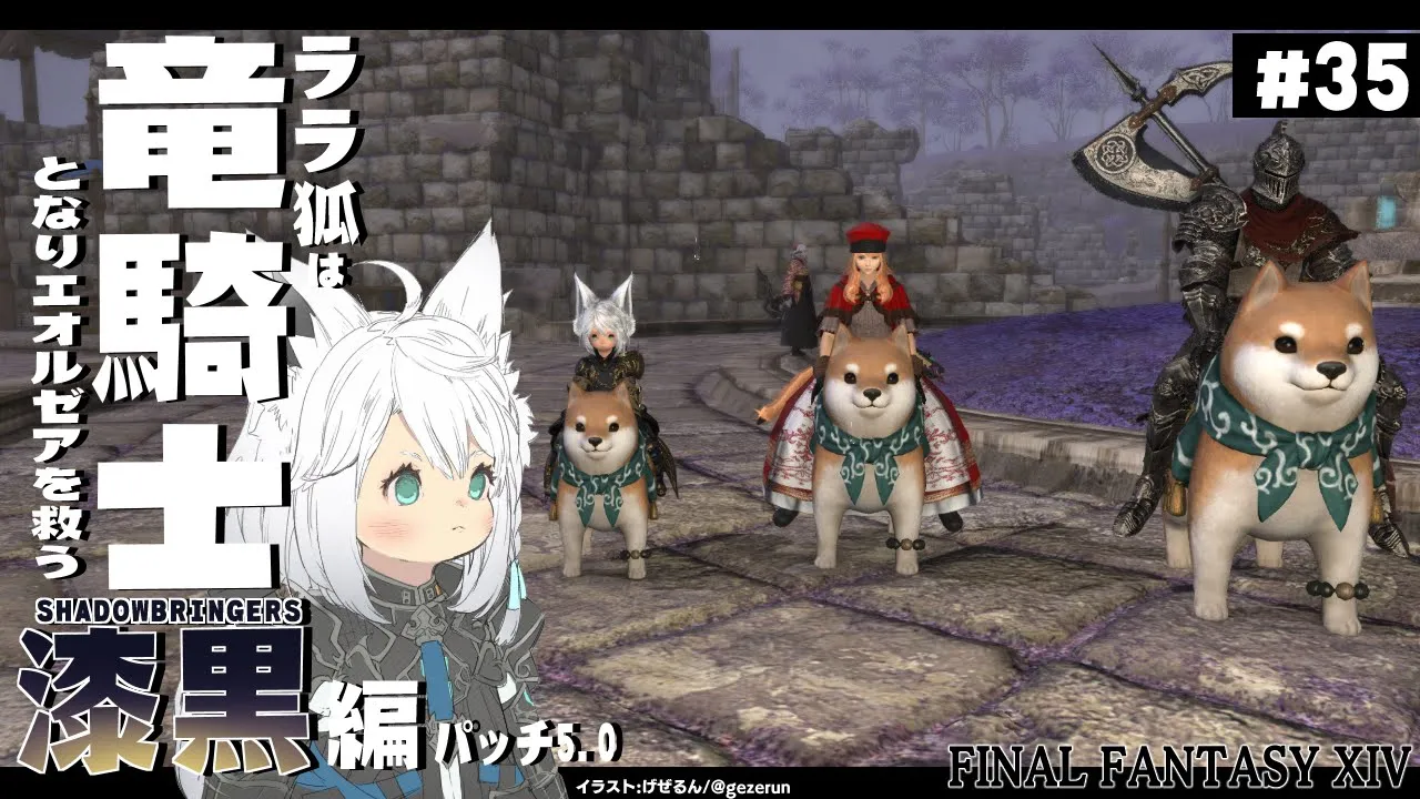 【ネタバレあり】 ララ狐は竜騎士となりエオルゼアを救う 漆黒編5.0 ＃35 【ホロライブ/白上フブキ】