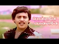 Lagu Ponmane Ponmane       Anbu Kattalai      Ilayaraja    High Quality   Song
