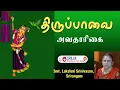 Lagu Margazhi Special | Spiritual Song | திருப்பாவை அவதாரிகை | Smt Lakshmi Srinivasan Srirangam