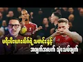 Download Lagu ⚽️ BEYOND THE PITCH (ဗစ်က အရပ်ပုပြီး EPLနဲ့ အံမ၀င်ဘူး - နဗဲလ် / အာစင်နယ်ပဲ ဗိုလ်ဆွဲမယ် - ရွန်နေး)