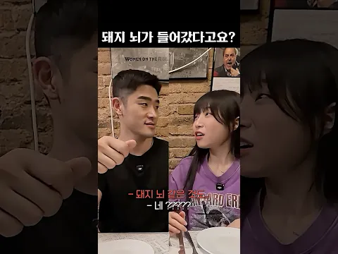 돼지 뇌가 들어갔다고요...?🐖