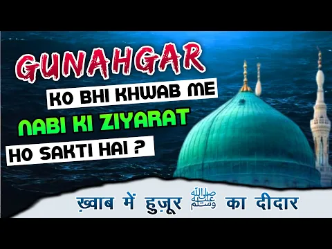 kya gunahgar shakhs ko bhi khawab me nabi kareem ki ziyarat ho sakti hai | khawab me nabi e pak