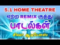 Download Lagu 5.1 Home theater-க்கு ஏற்ற remix குத்து பாடல்கள் | SIVA AUDIOS