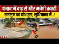Download Lagu Punjab Flood Update: Ludhiana के Sasrali में बना बांध टूटा, 14 गांवों पर संकट| Barh Video | NBT News