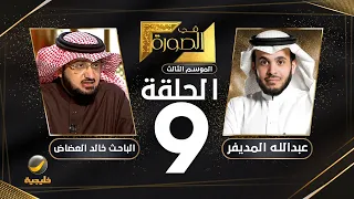 الباحث خالد العضاض ضيف برنامج في الصورة مع عبدالله المديفر تنظيم السرورية في السعودية 