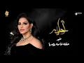 أحلام - مثير (حصرياً) | حفله خاصه Ahlam Exclusive