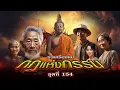 Download Lagu EP.527 รวมเรื่องเล่ากฎแห่งกรรม : ชุดที่ 154