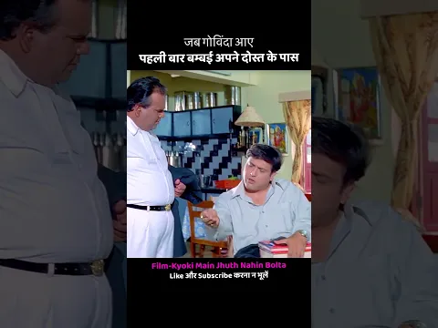 जब गोविंदा पहली बार पहुँचे बम्बई अपने दोस्त के पास