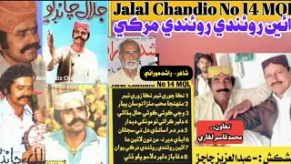 Jalal Chandio No 14 MQL Ean Ruande Ruande Murki Pawan Haan ائين روئندي روئندي مرڪي پوان ھا 