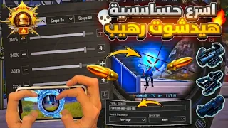 الحساسية الأقوى    أفضل كود حساسية ببجي هيدشوت وثبات إيم   أقوى كود حساسية جيروسكوب وبدون جيروسكوب دندنها