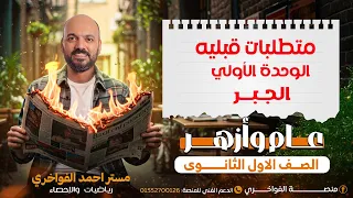 متطلبات قبليه محاضرة 1 جبر الصف الاول الثانوي 2026 