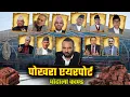 पोखरा एयरपोर्ट भ्रस्टाचार : कसले, कसरी, कति र कहिले खाए ? [ Reupload ] | Tanka Dahal
